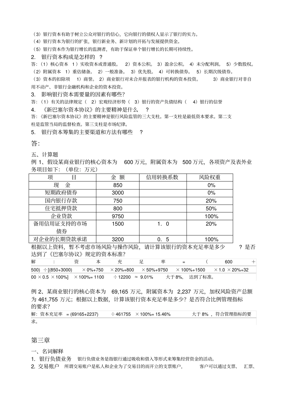 商业银行业务经营管理练习题答案_第3页