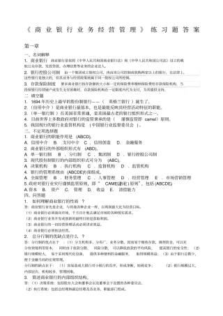 商业银行业务经营管理练习题答案