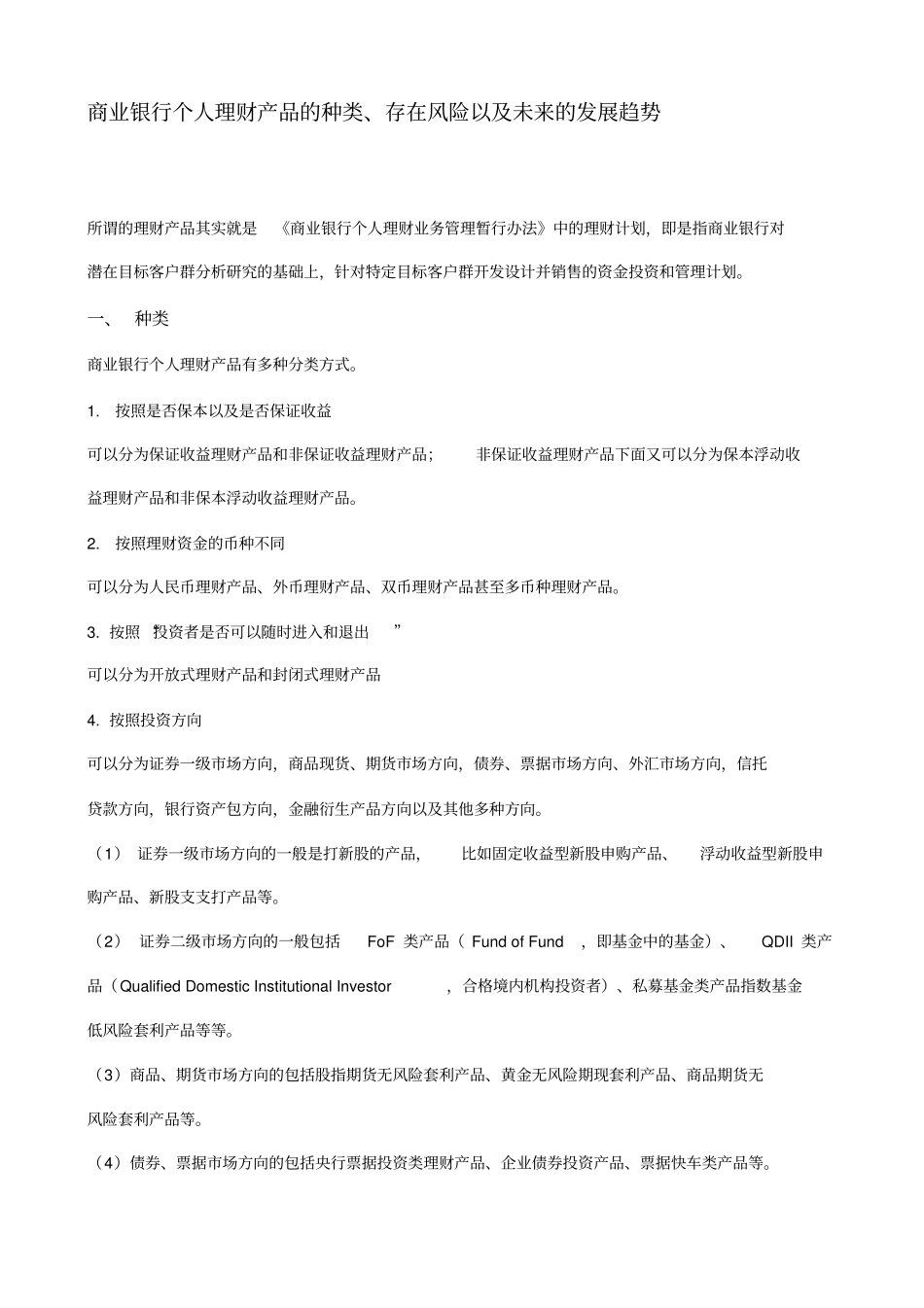 商业银行个人理财产品的种类、存在风险以及未来的发展趋势_第2页