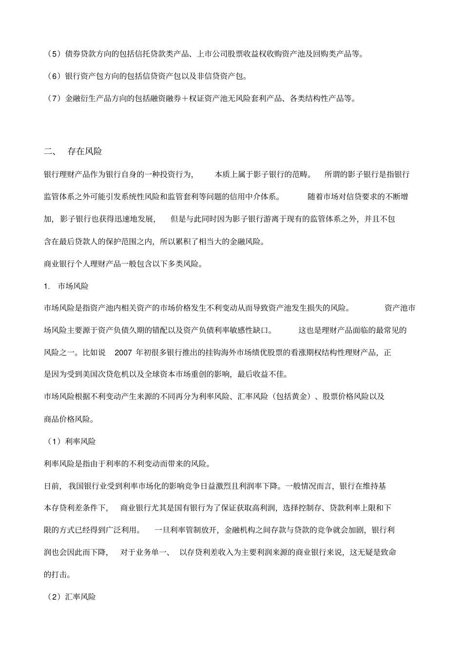 商业银行个人理财产品的种类、存在风险以及未来的发展趋势_第3页