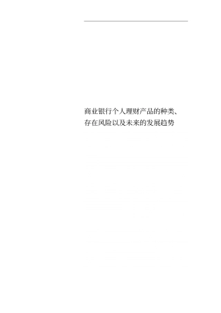 商业银行个人理财产品的种类、存在风险以及未来的发展趋势