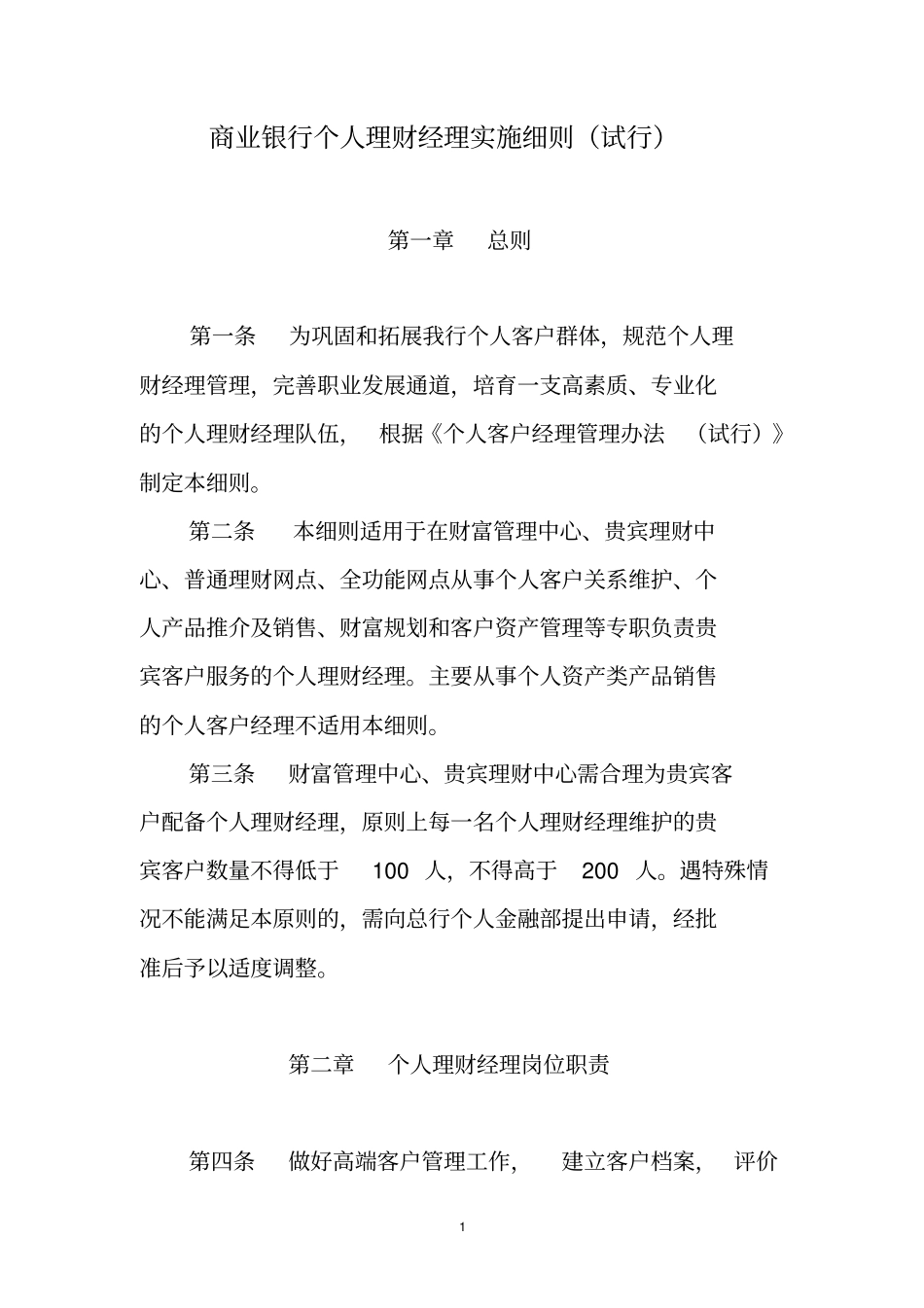 商业银行个人理财客户经理实施细则_第1页