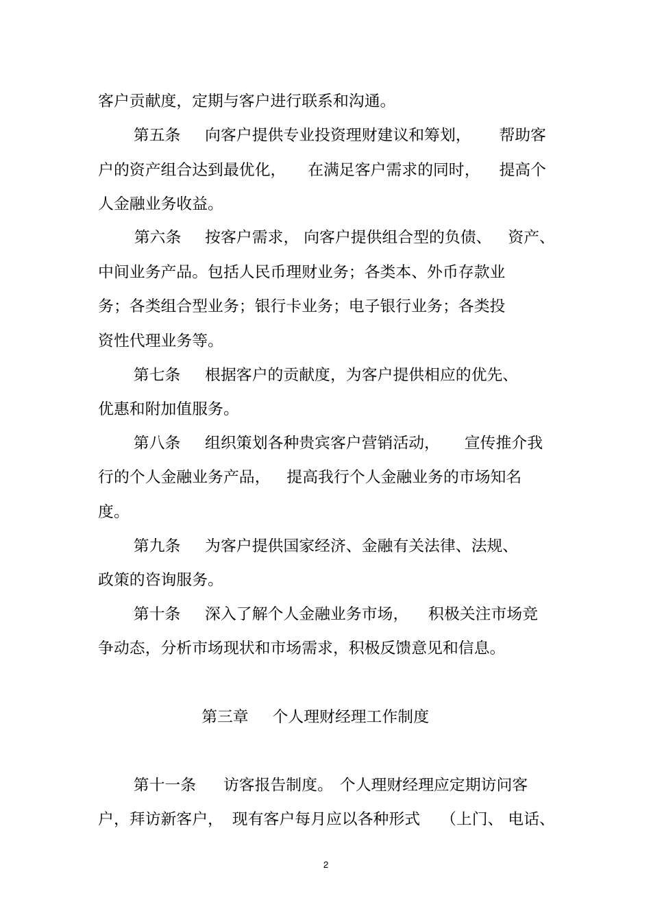 商业银行个人理财客户经理实施细则_第2页