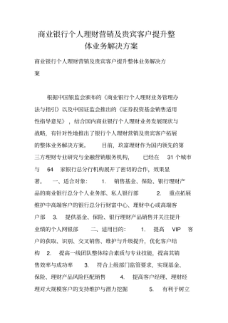 商业银行个人理财营销及贵宾客户提升整体业务解决方案