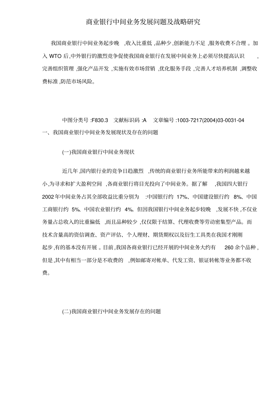 商业银行中间业务发展问题及战略研究_第1页