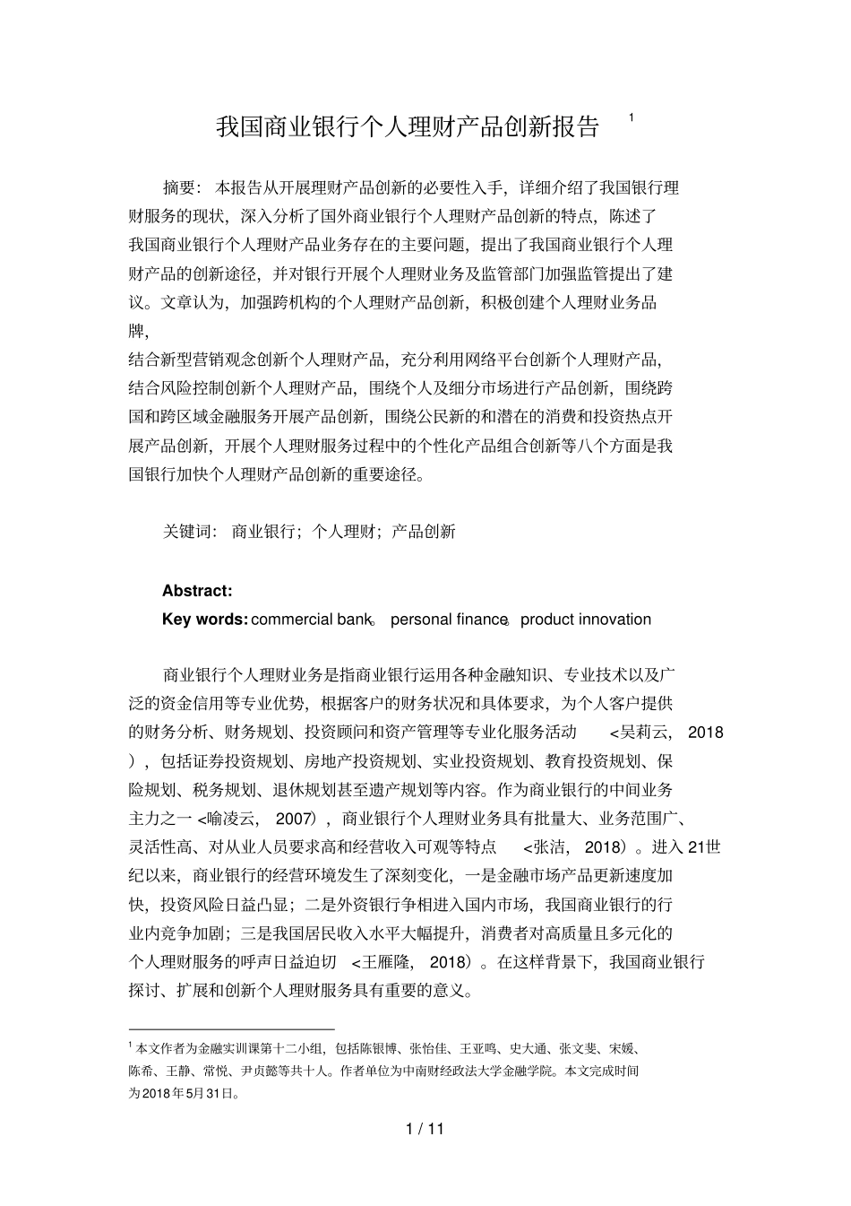 商业银行个人理财产品创新分析方案_第1页