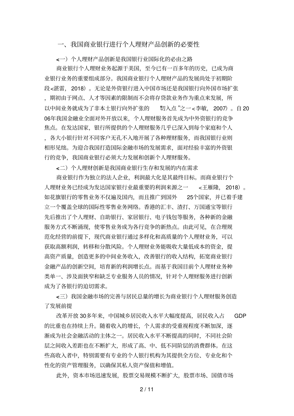 商业银行个人理财产品创新分析方案_第2页