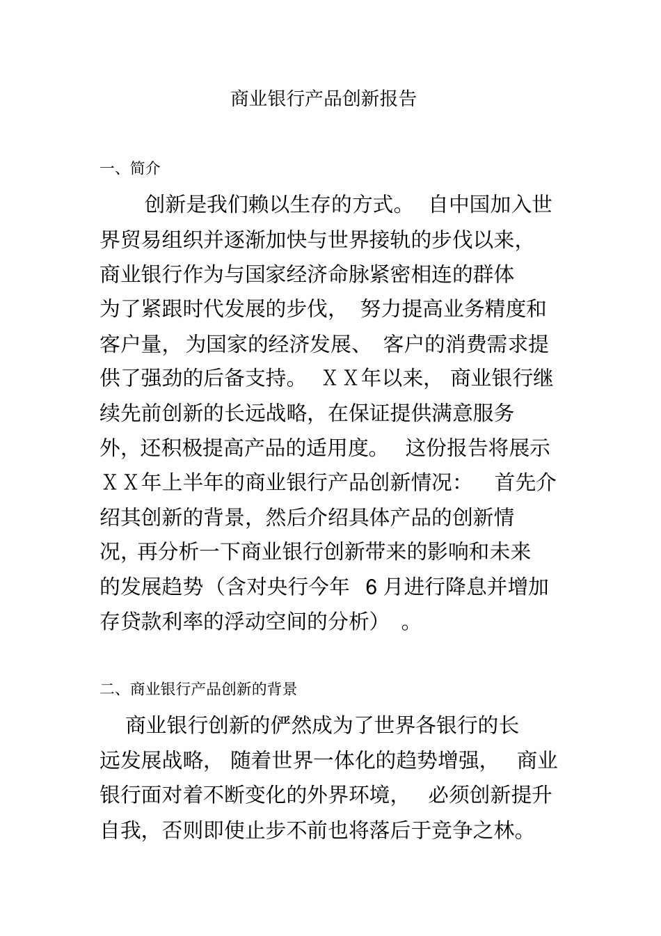 商业银行产品创新报告_第2页