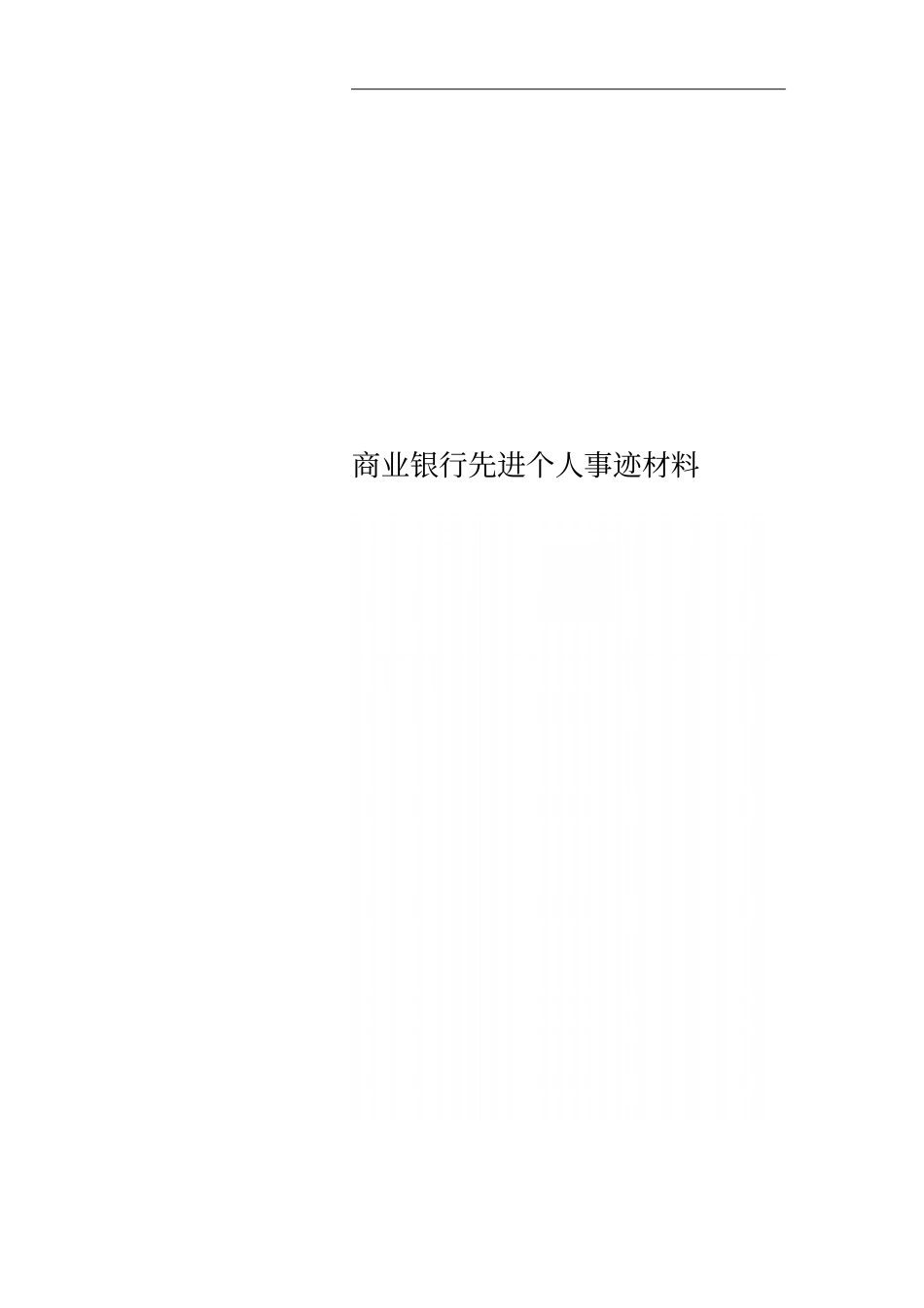 商业银行先进个人事迹材料_第1页