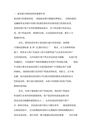 商业银行债券投资