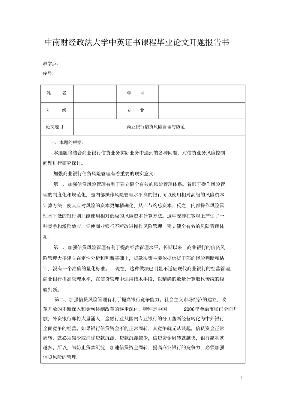 商业银行信贷风险管理和防范-开题_第1页