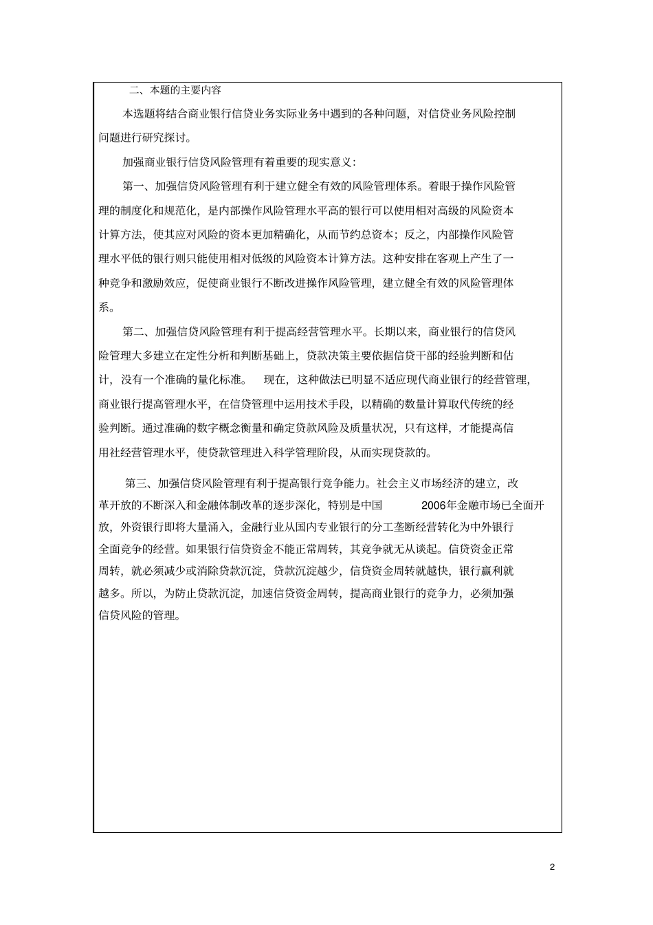 商业银行信贷风险管理和防范-开题_第2页