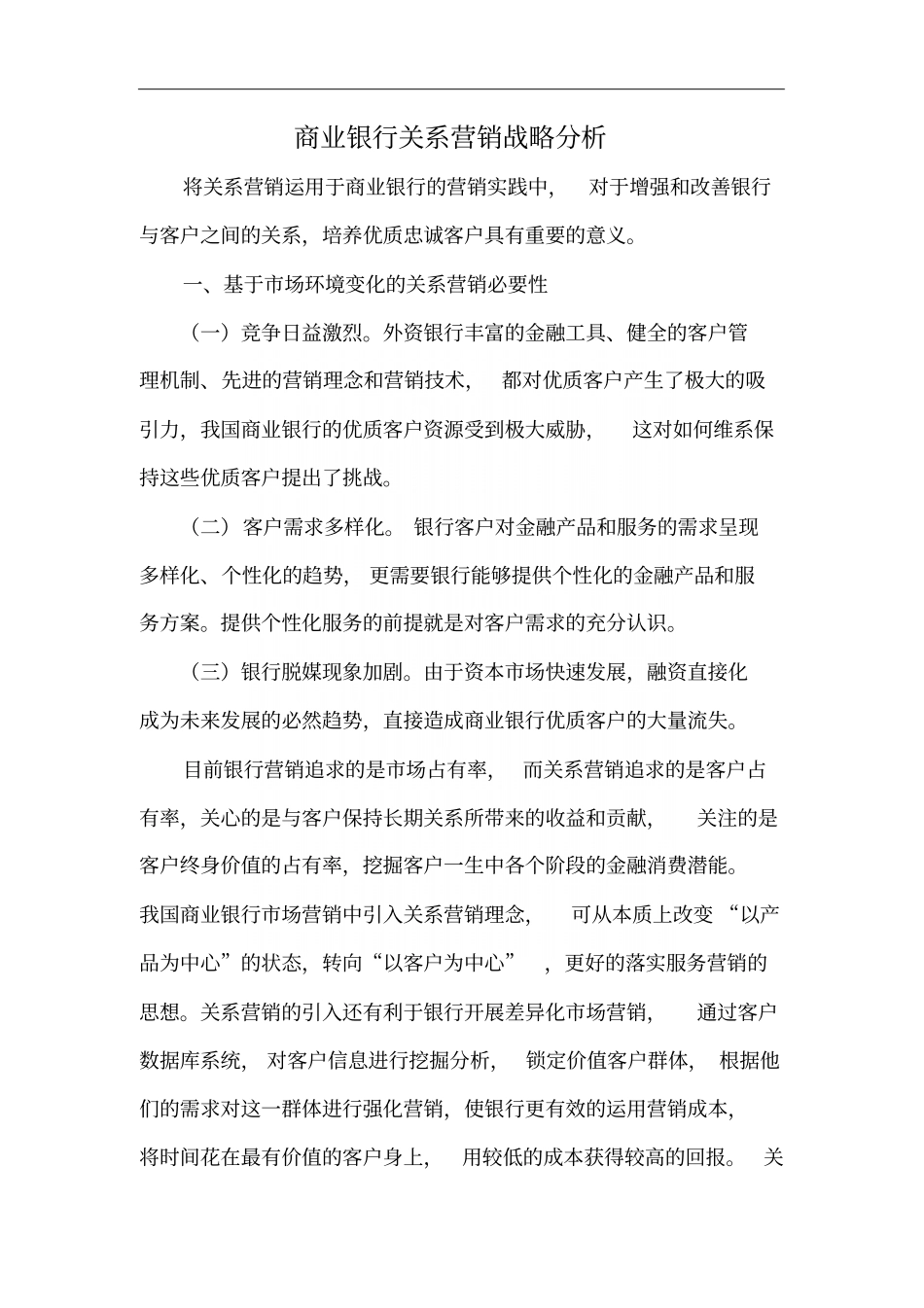 商业银行关系营销战略分析_第2页