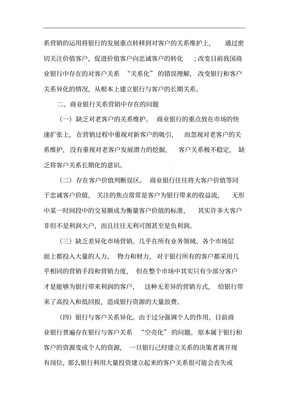 商业银行关系营销战略分析_第3页