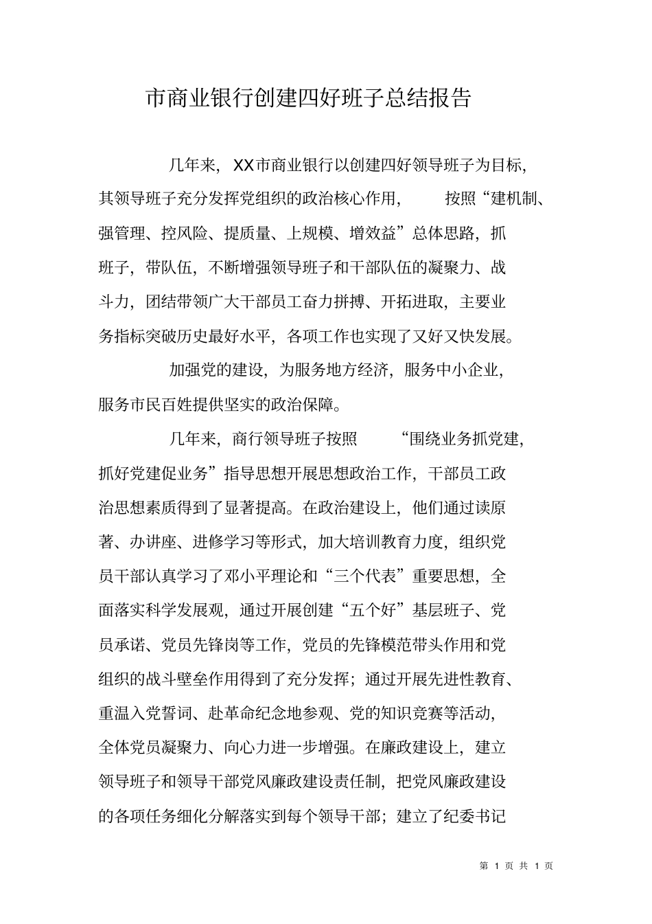 商业银行创建四好班子总结报告_第1页