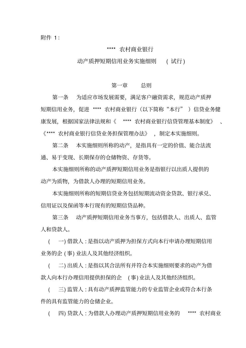 商业银行动产质押短期信用业务实施细则_第1页