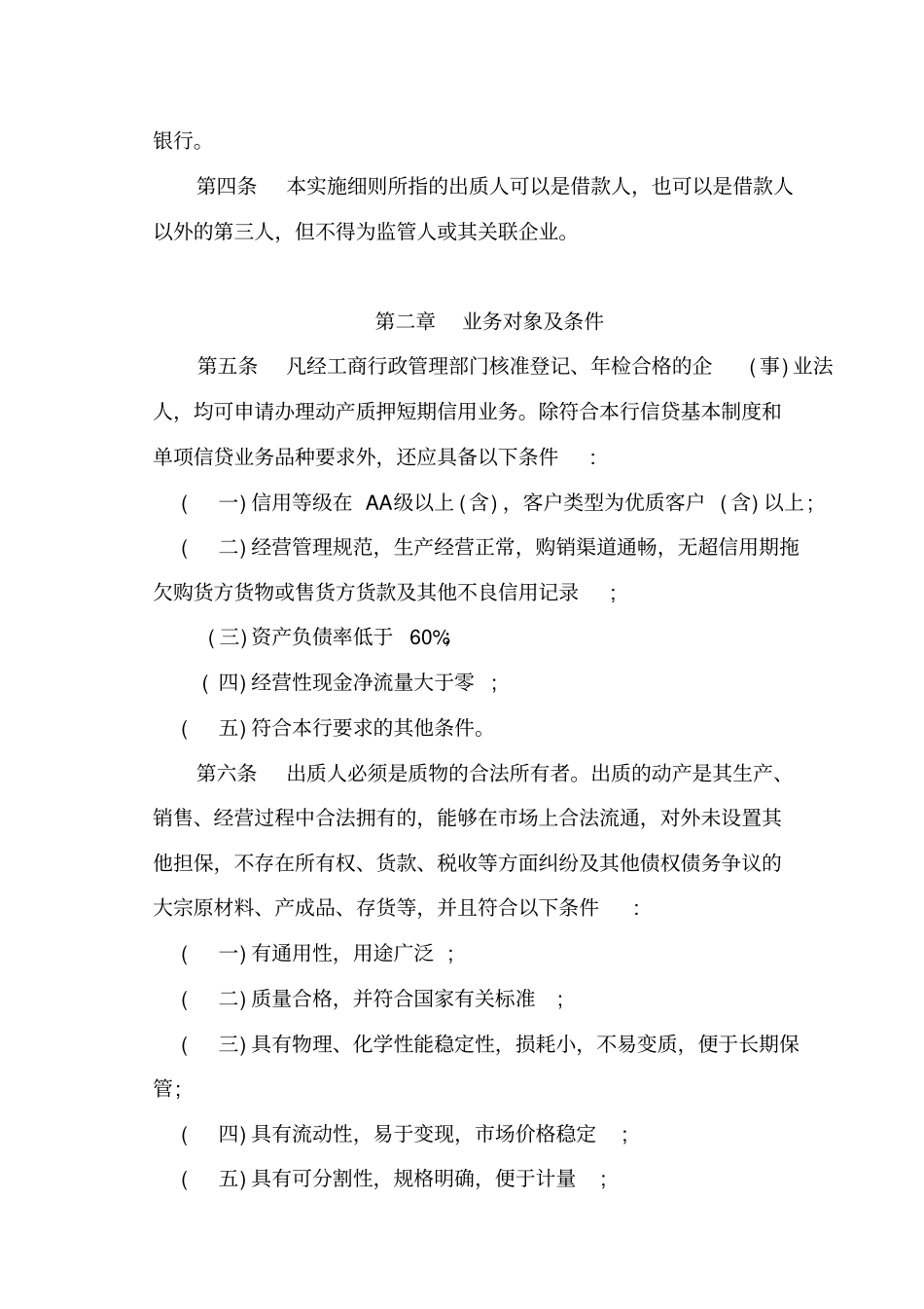 商业银行动产质押短期信用业务实施细则_第2页