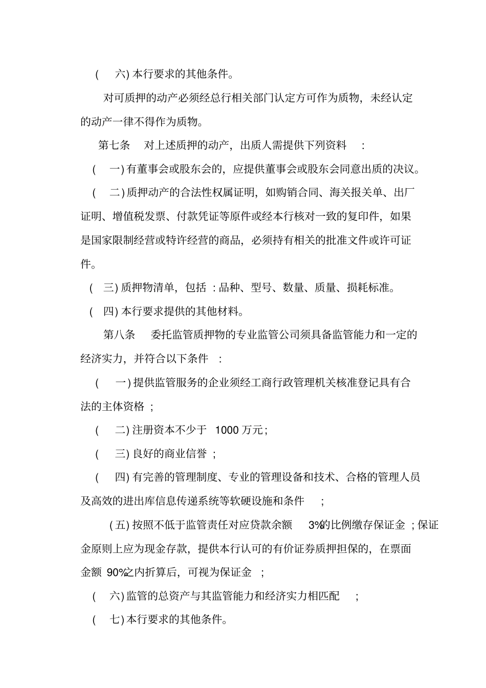 商业银行动产质押短期信用业务实施细则_第3页