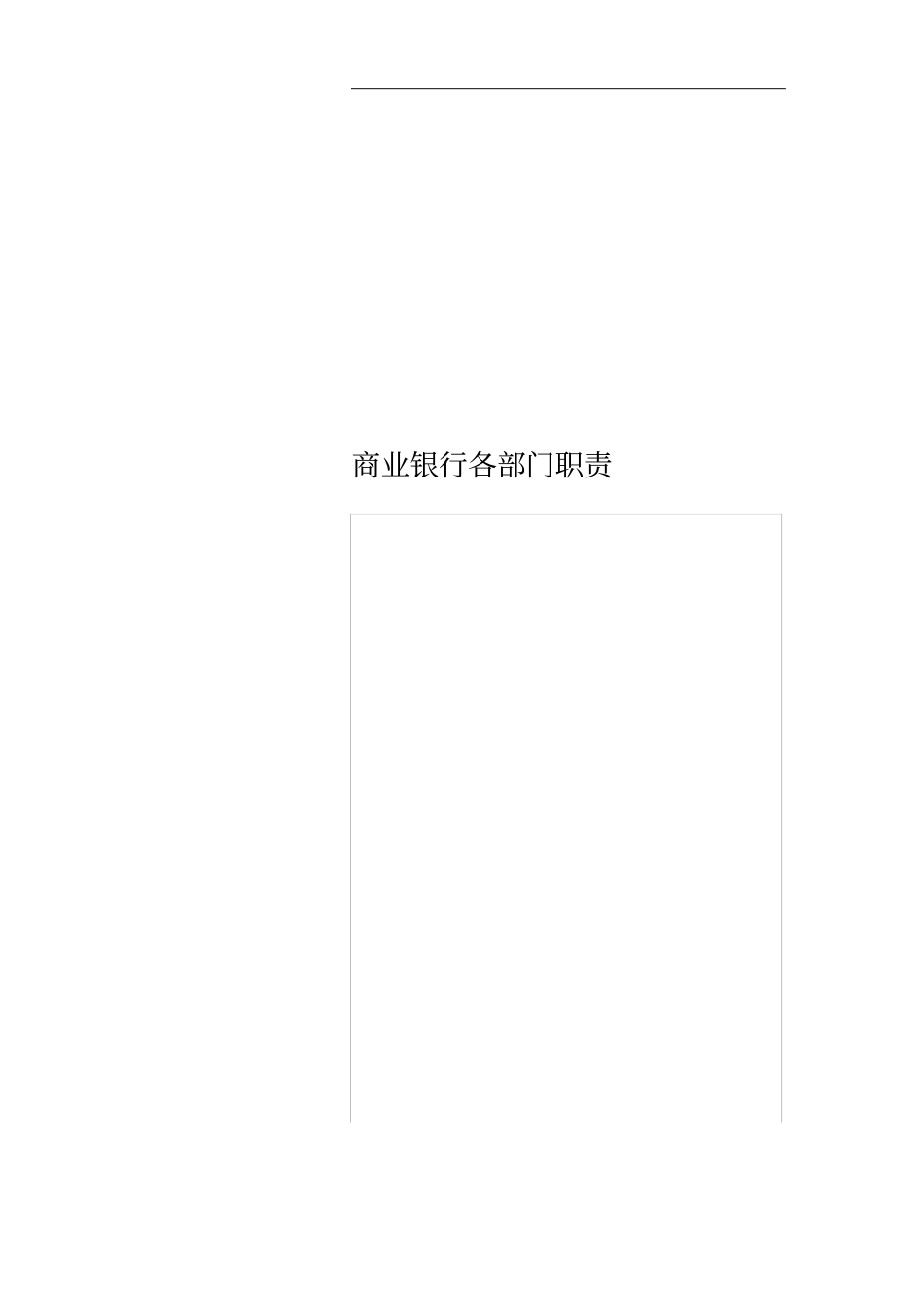 商业银行各部门职责_第1页