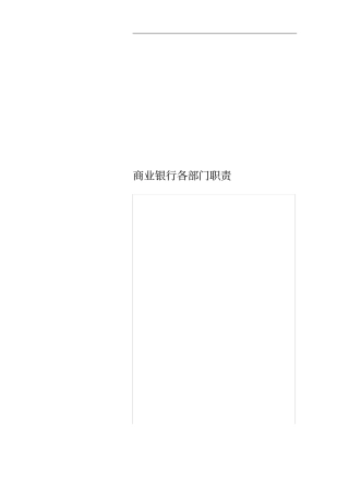 商业银行各部门职责