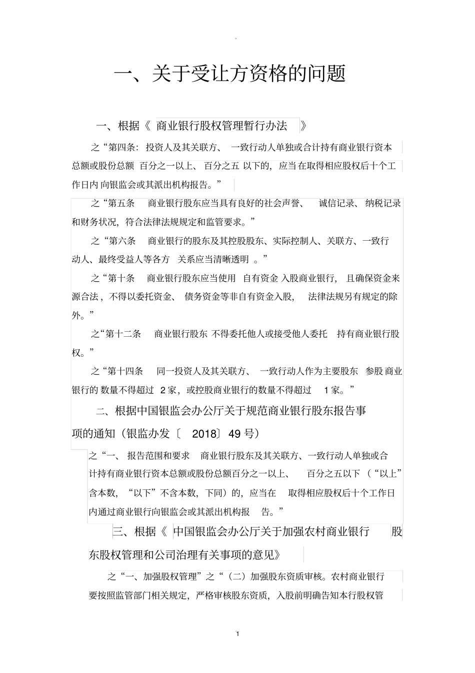 商业银行和农商行股东资格法律规定_第1页