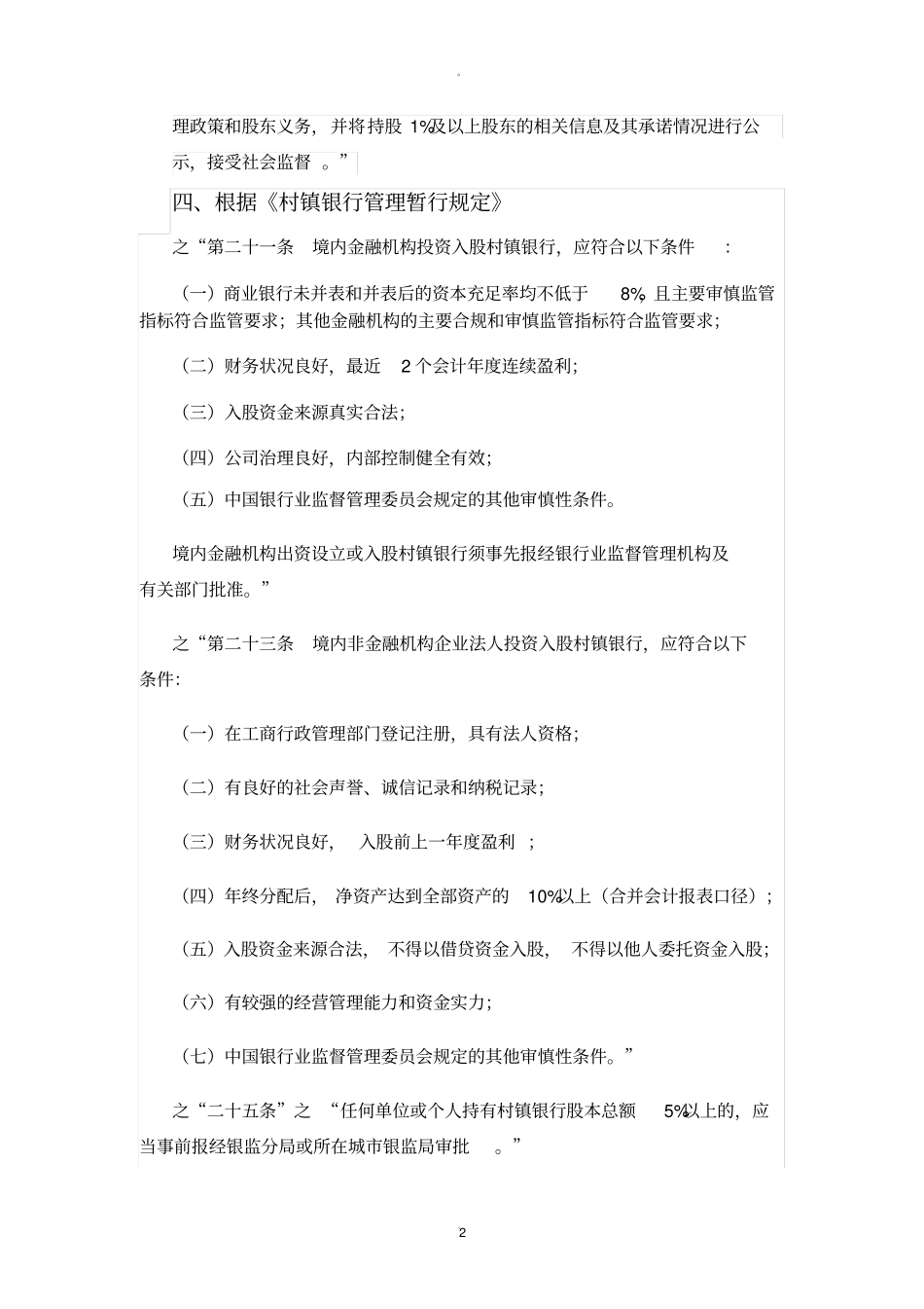 商业银行和农商行股东资格法律规定_第2页