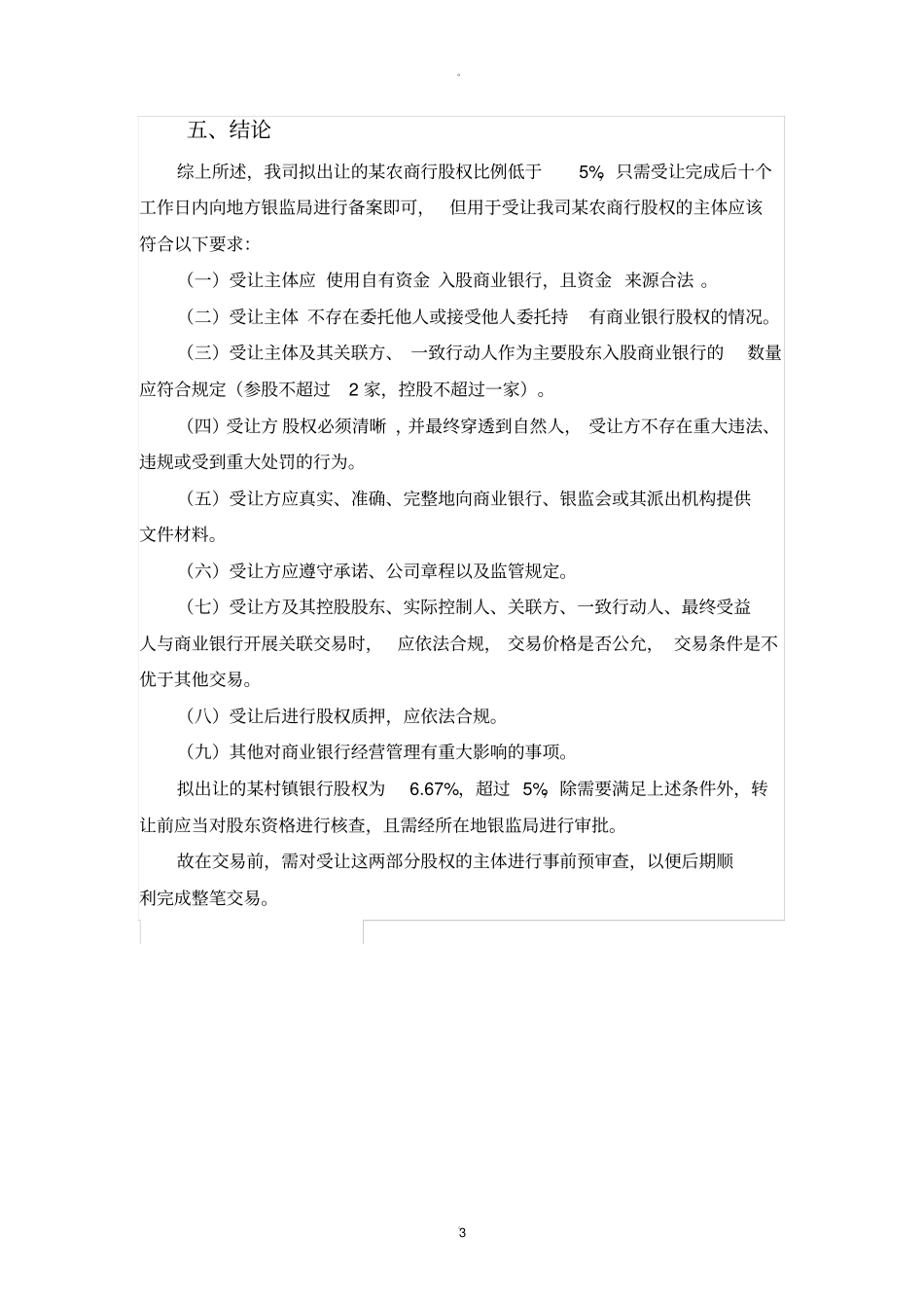 商业银行和农商行股东资格法律规定_第3页