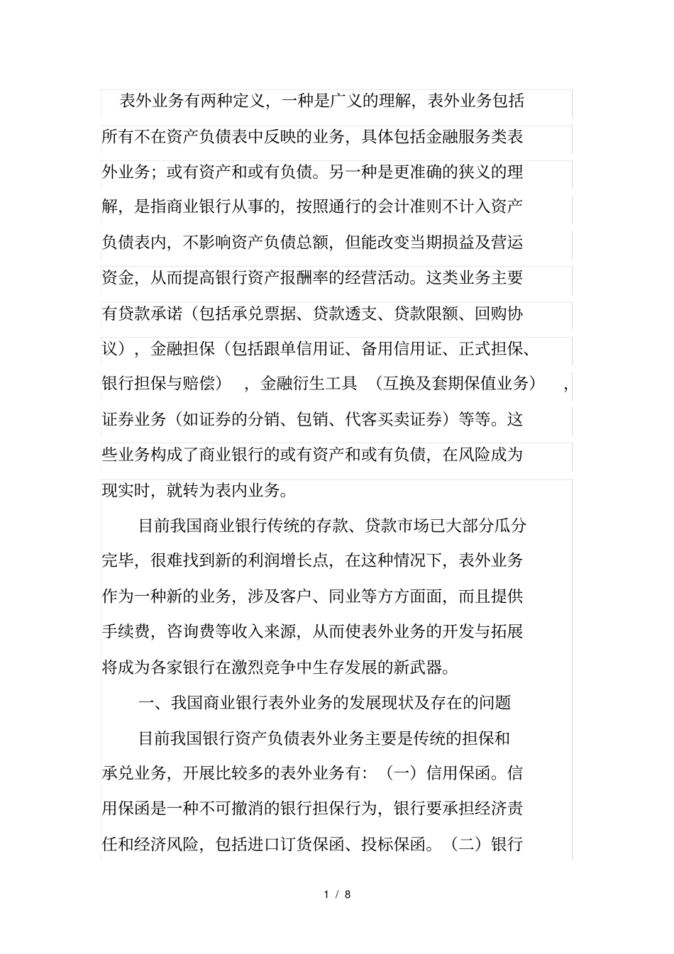 商业银行发展表外业务的分析_第1页