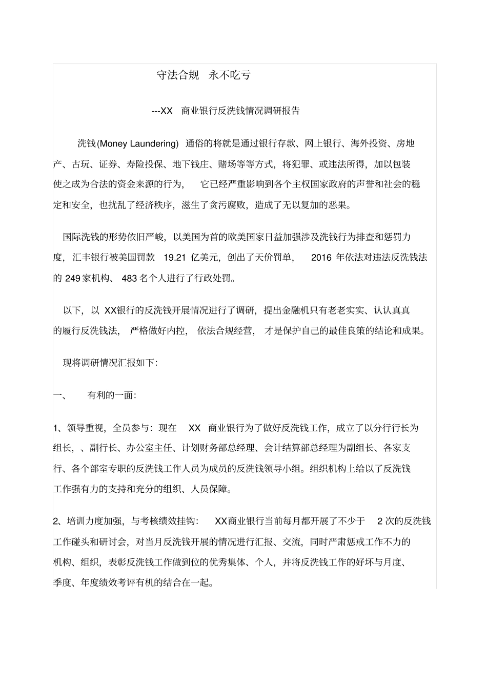 商业银行反洗钱情况调研报告_第1页