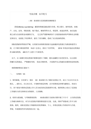 商业银行反洗钱情况调研报告