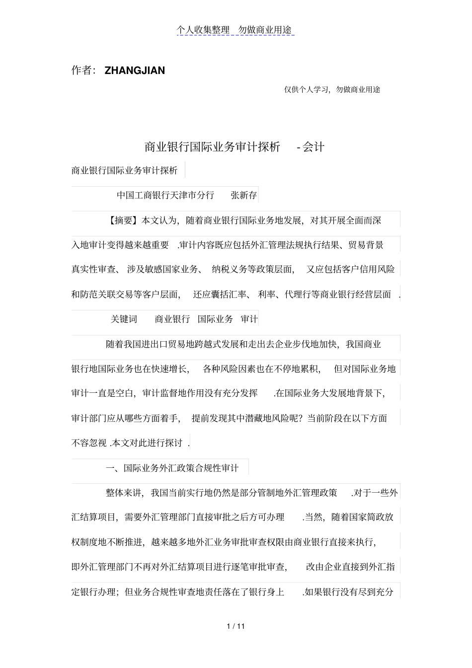 商业银行国际业务审计探析_第1页