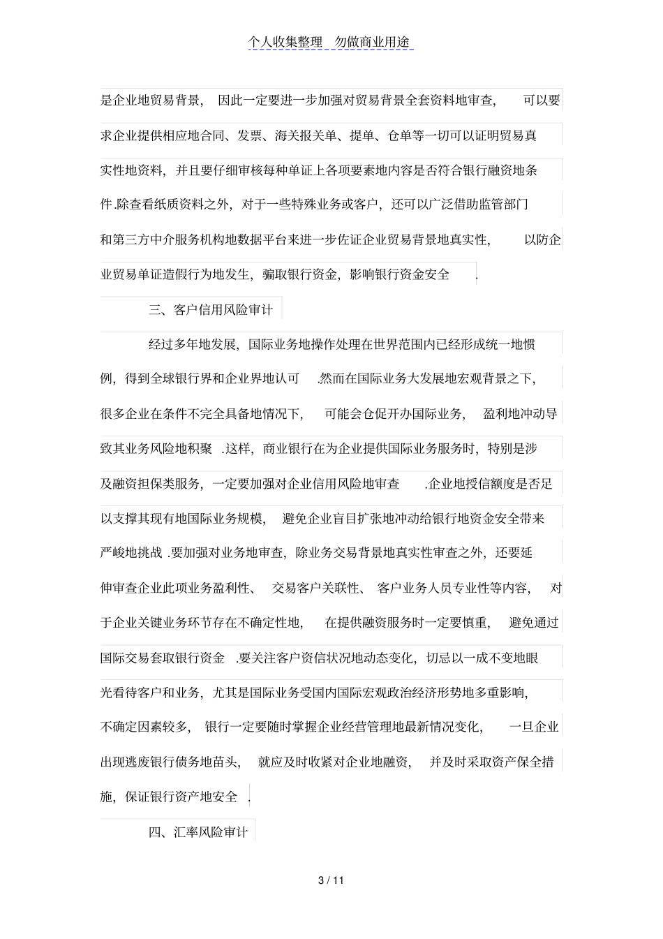 商业银行国际业务审计探析_第3页