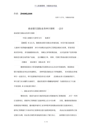 商业银行国际业务审计探析