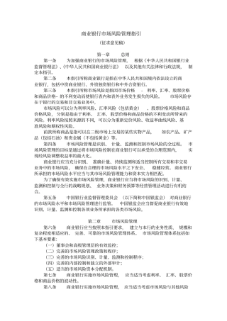 商业银行场风险管理指引