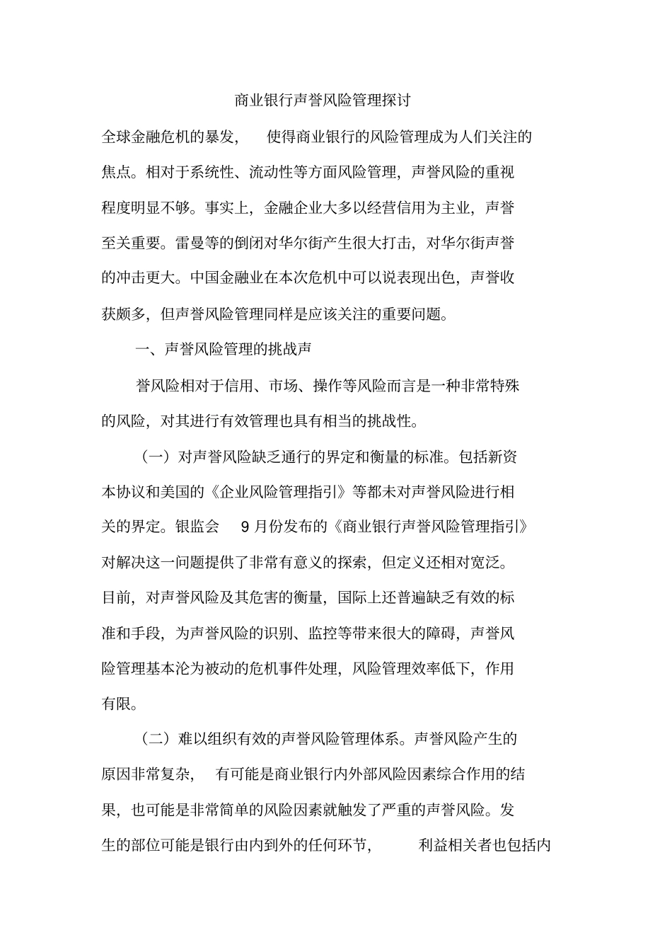 商业银行声誉风险管理探讨_第2页