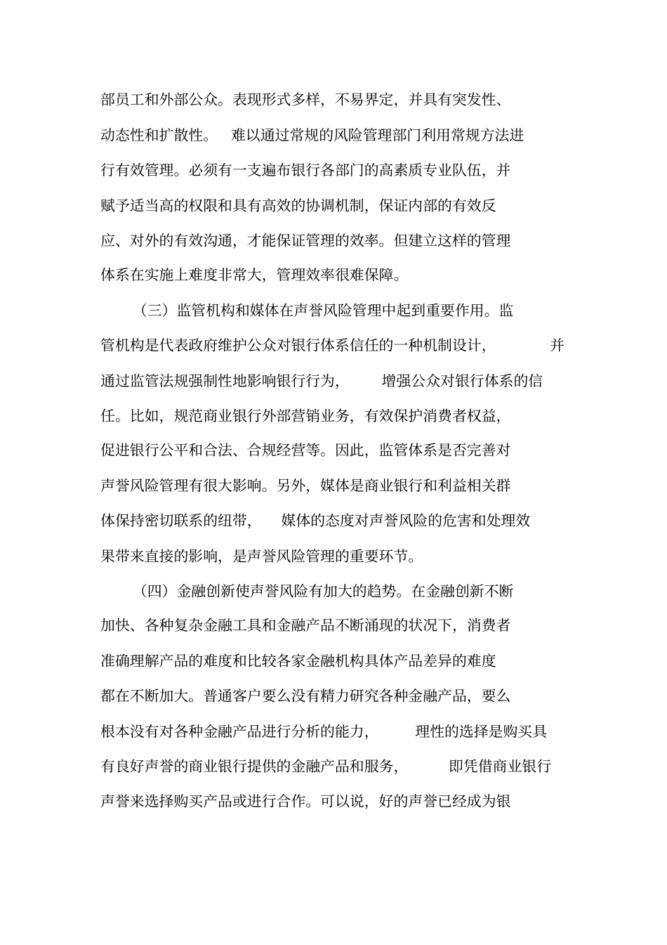 商业银行声誉风险管理探讨_第3页