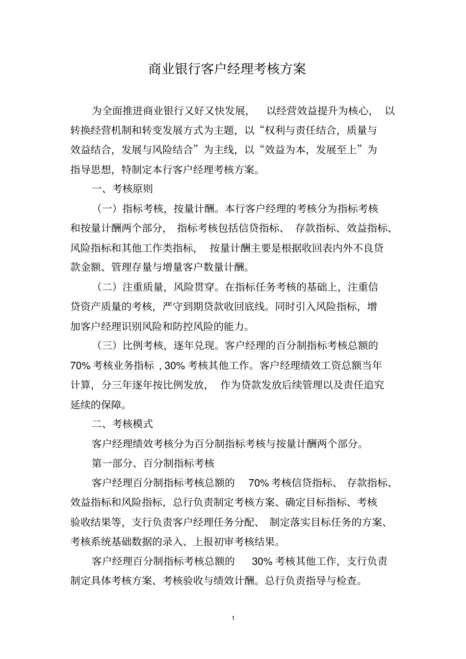 商业银行客户经理考核方案_第1页