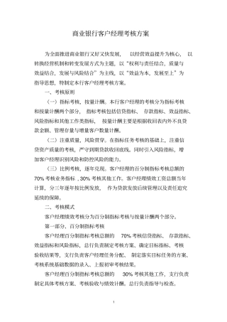 商业银行客户经理考核方案