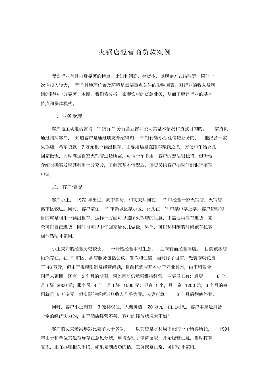 商业银行小微企业金融信贷实战案例火锅店经营商贷款案例_第1页