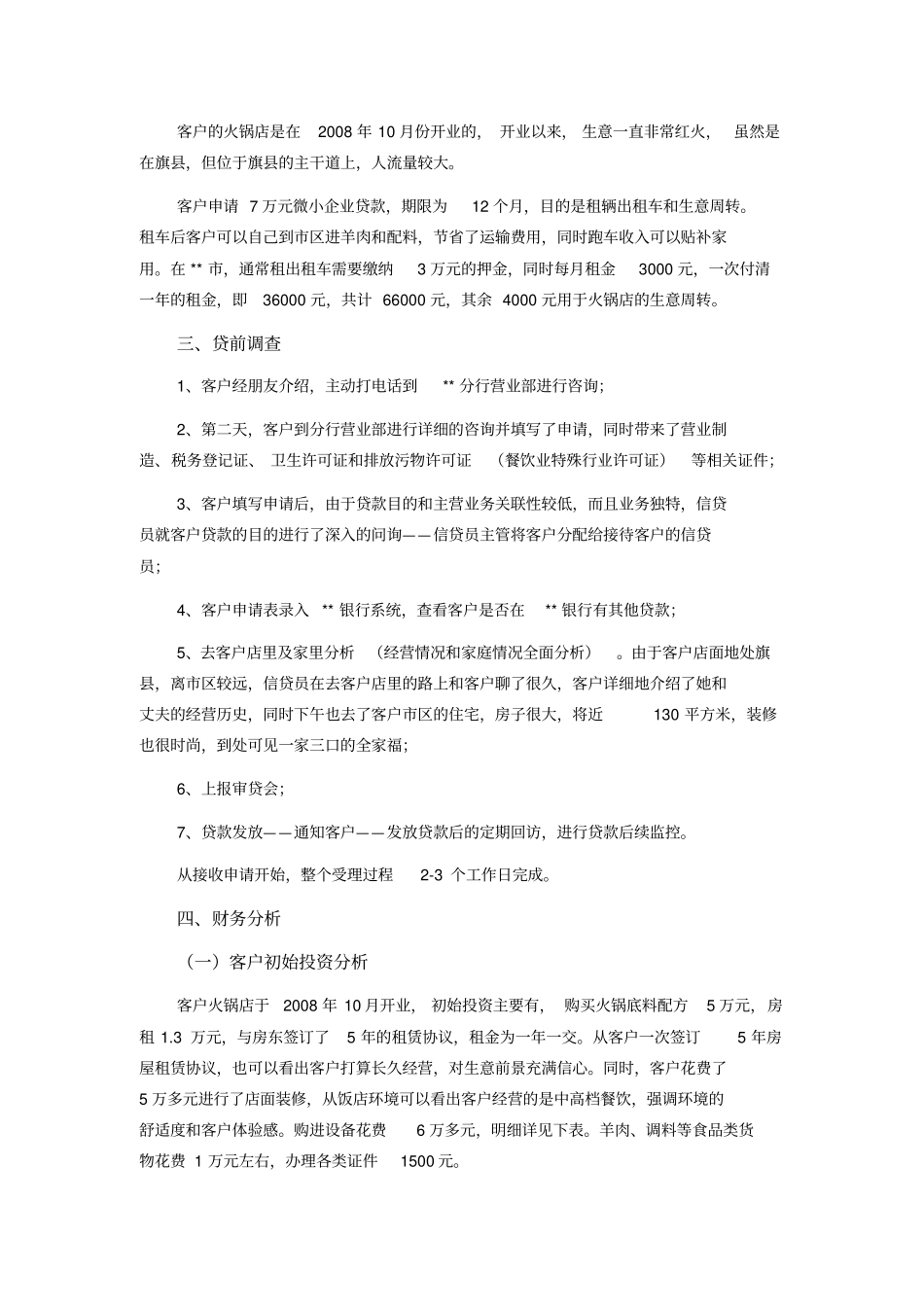 商业银行小微企业金融信贷实战案例火锅店经营商贷款案例_第2页