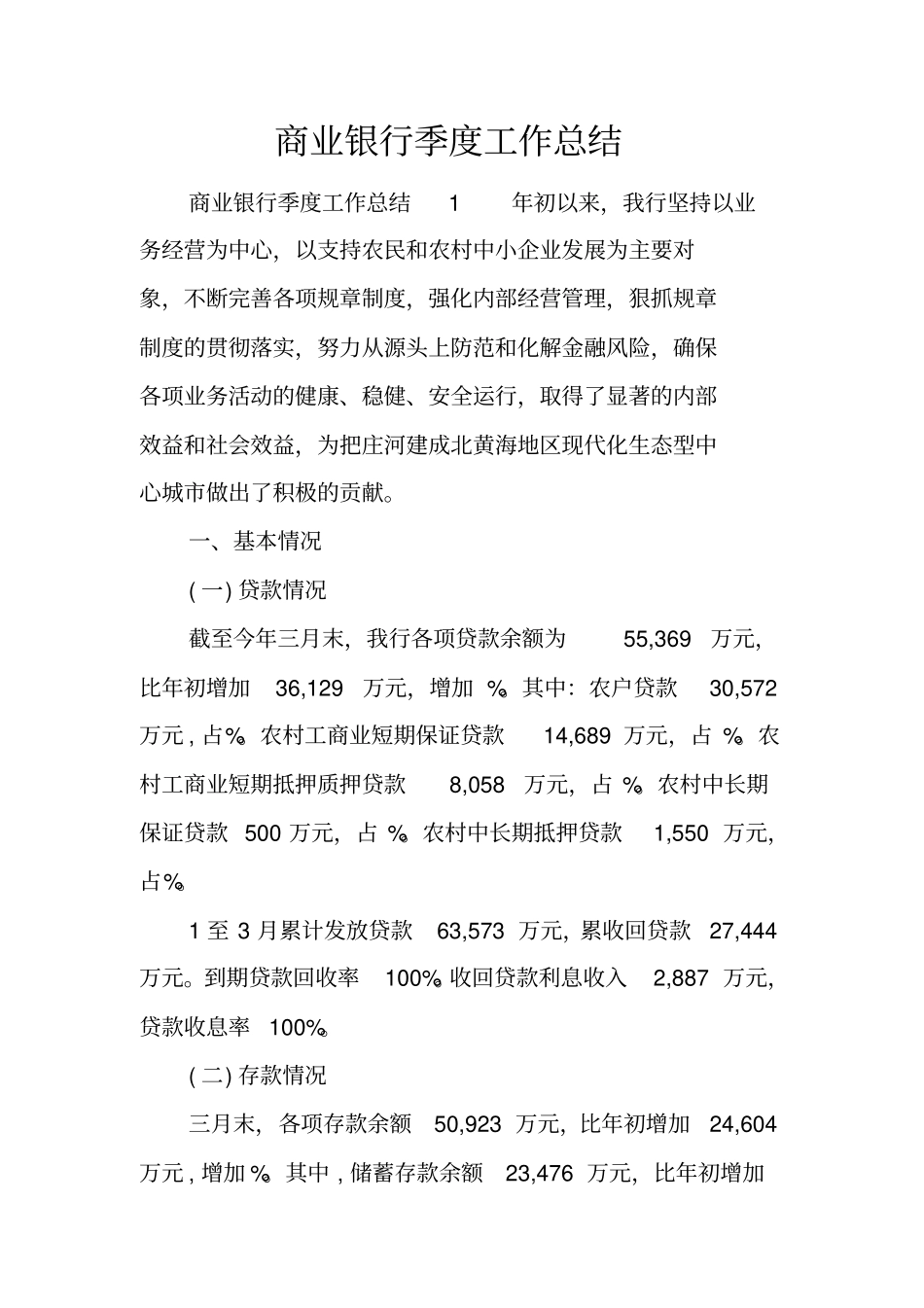 商业银行季度工作总结_第1页