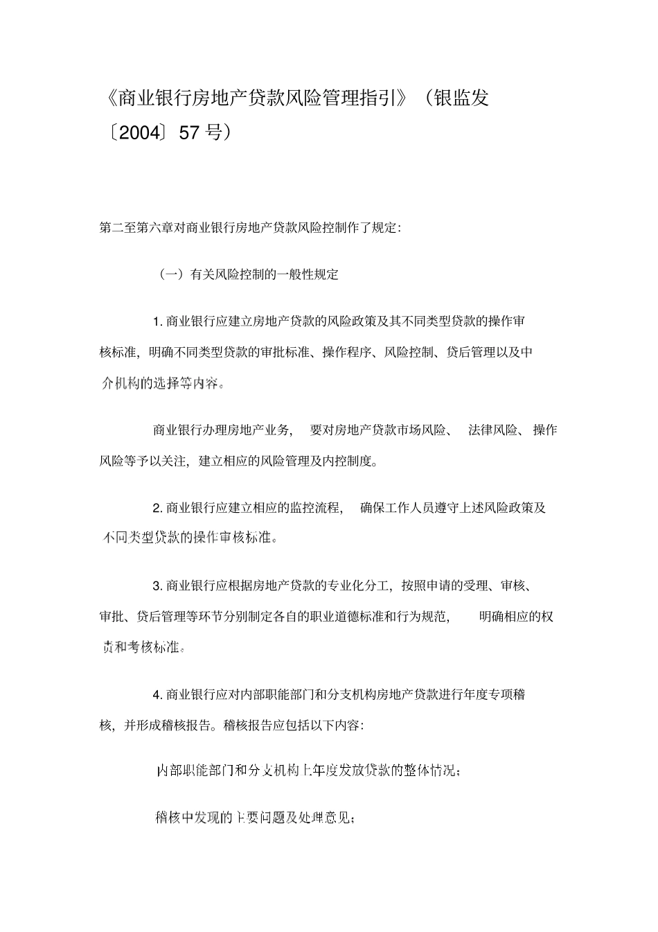 商业银行房地产贷款风险管理指引概论_第1页
