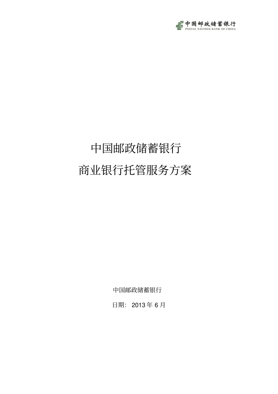 商业银行托管业务合作服务的方案_第1页