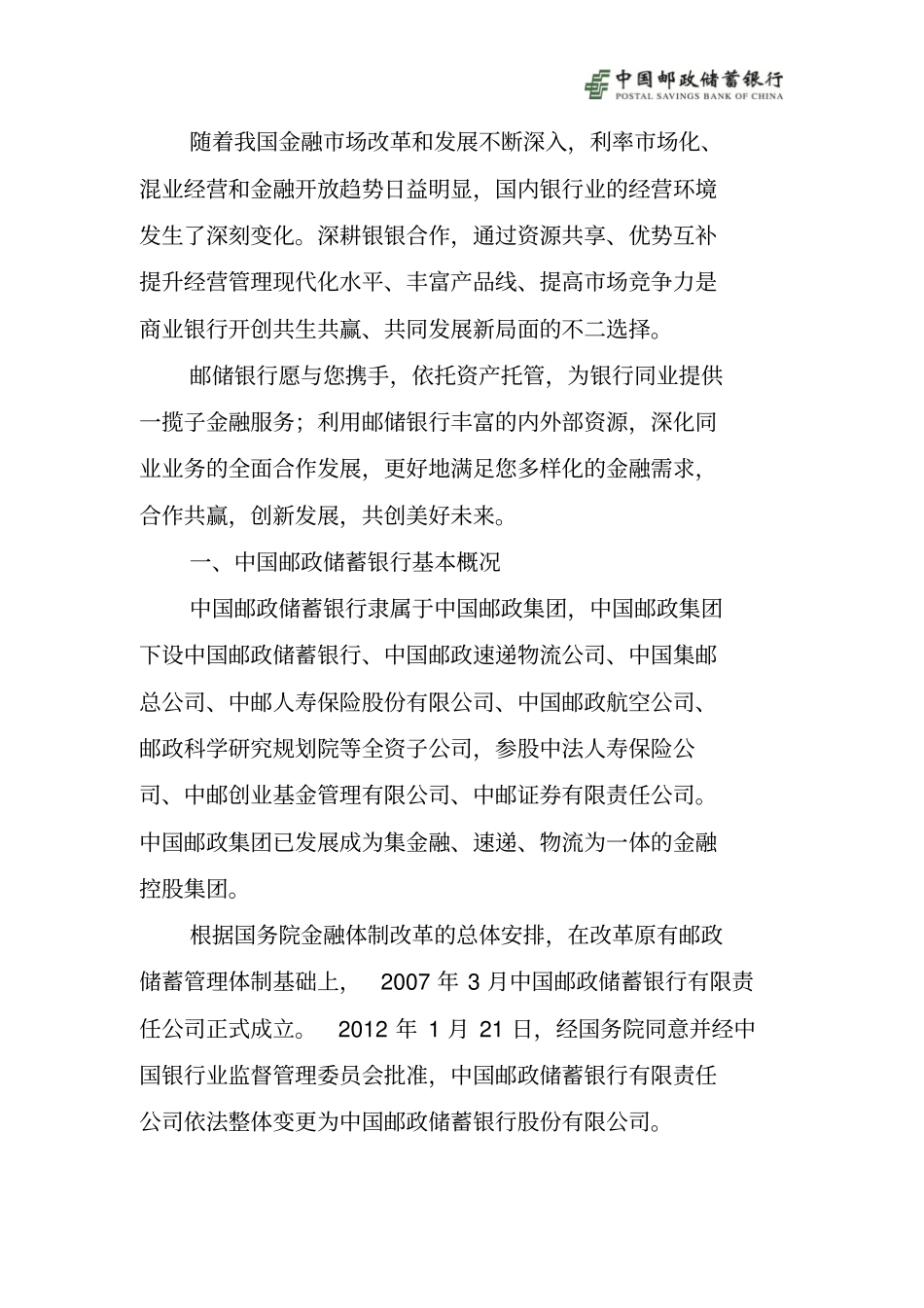 商业银行托管业务合作服务的方案_第2页