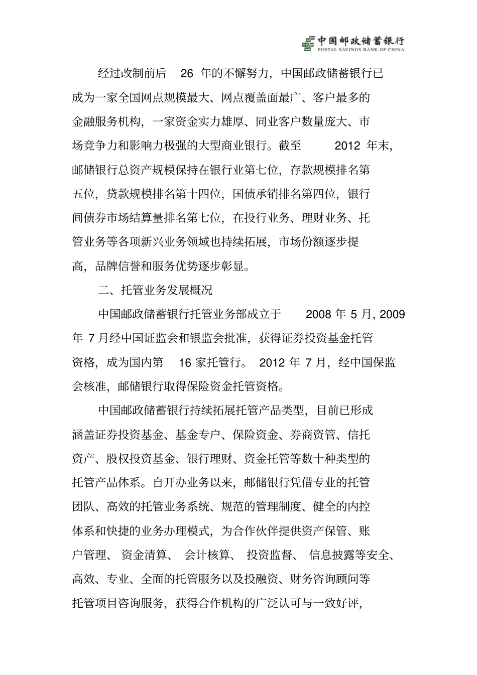 商业银行托管业务合作服务的方案_第3页