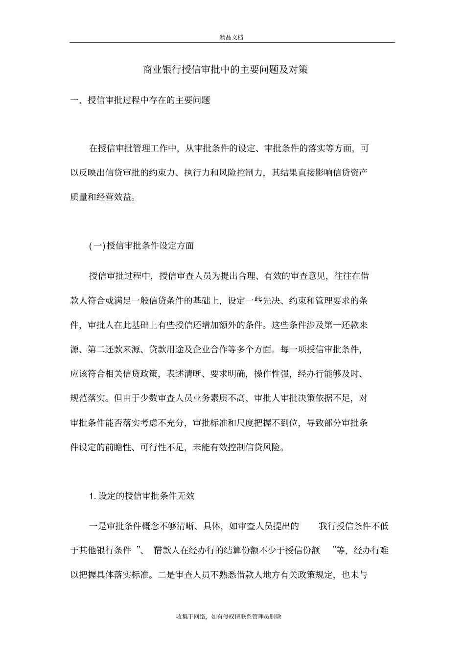 商业银行授信审批中的主要问题及对策资料讲解_第2页