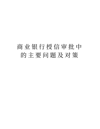 商业银行授信审批中的主要问题及对策资料讲解