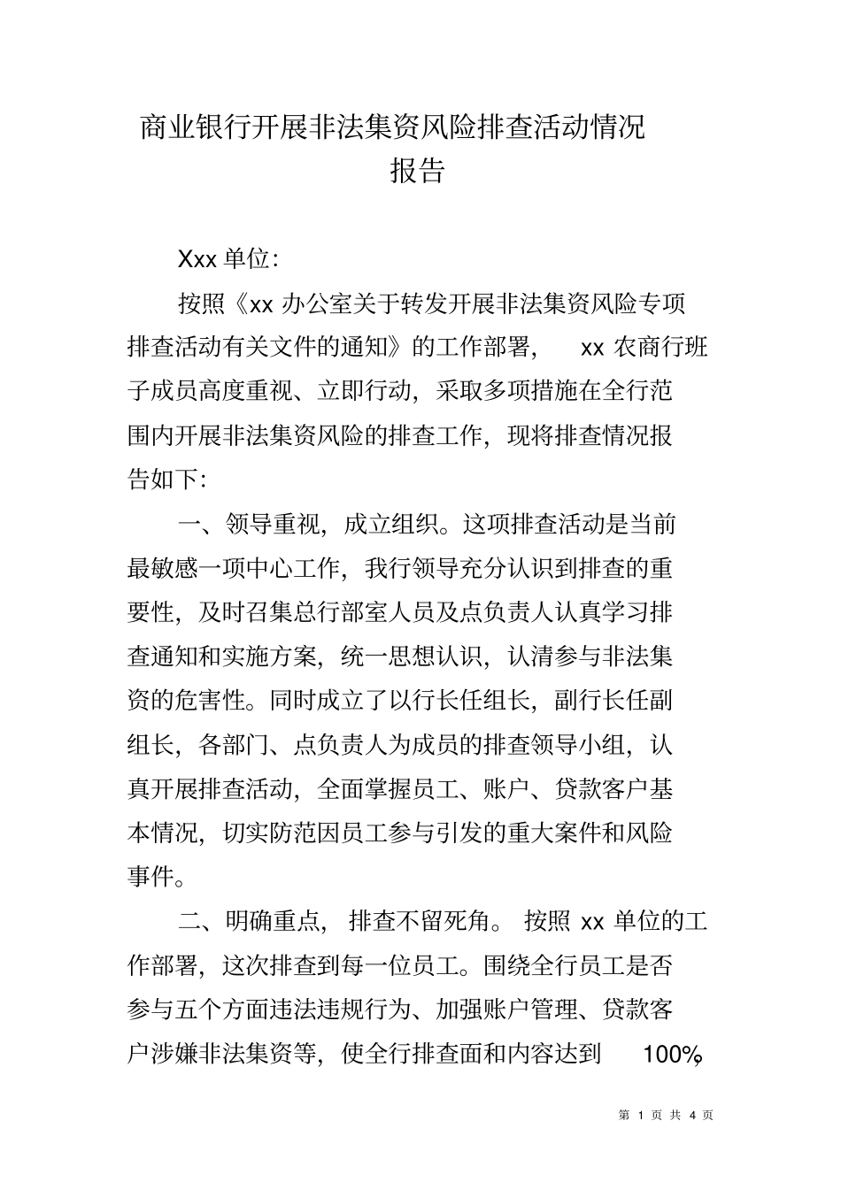 商业银行开展非法集资风险排查活动情况报告_第1页