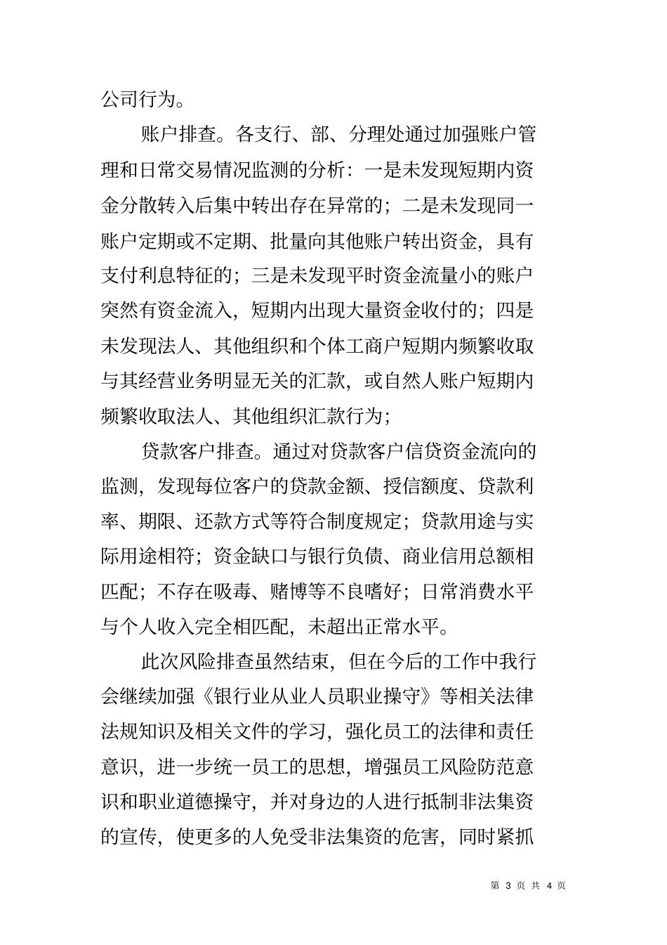 商业银行开展非法集资风险排查活动情况报告_第3页