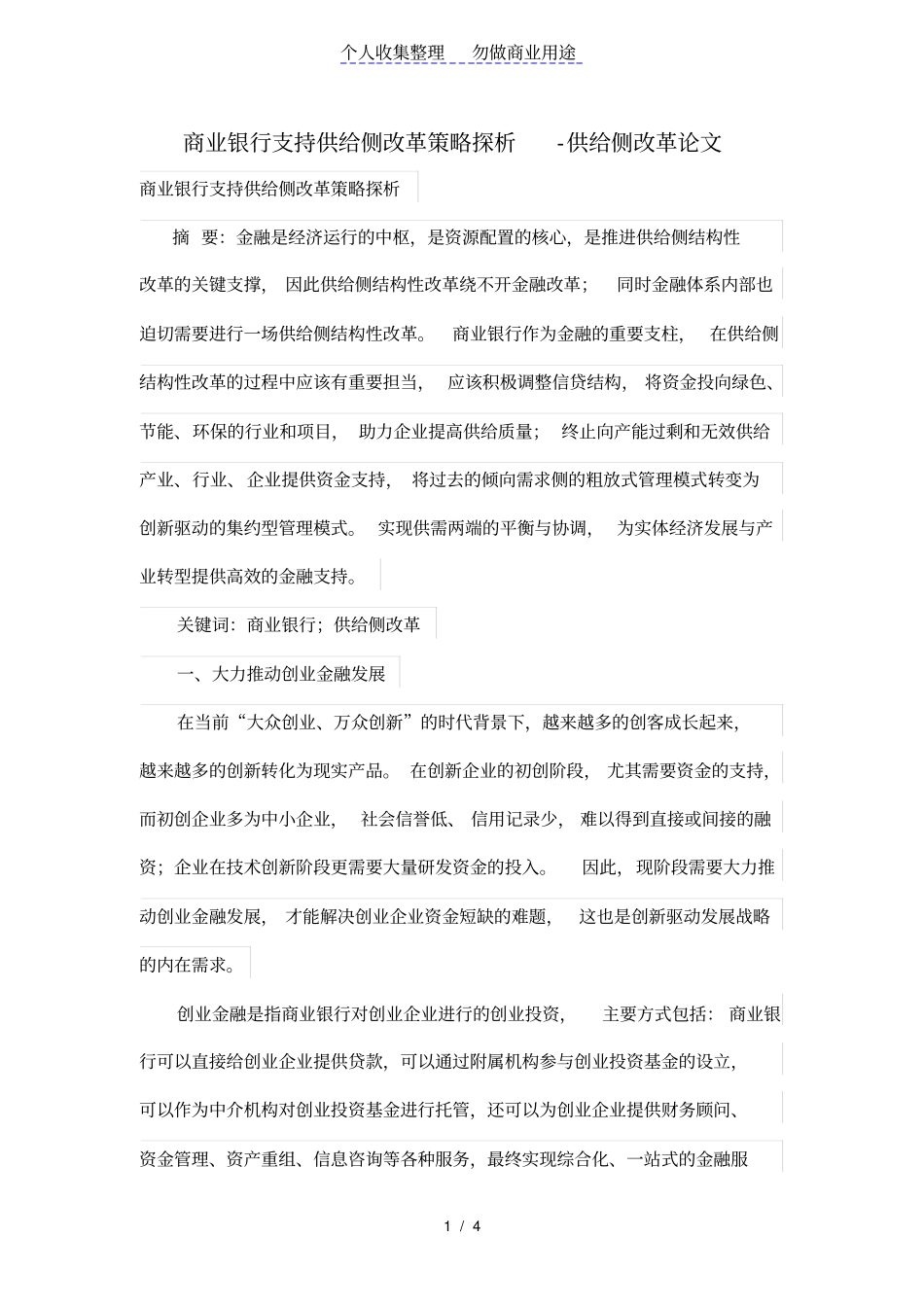 商业银行支持供给侧改革策略探析_第1页